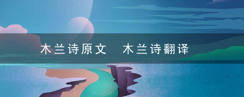 木兰诗原文 木兰诗翻译